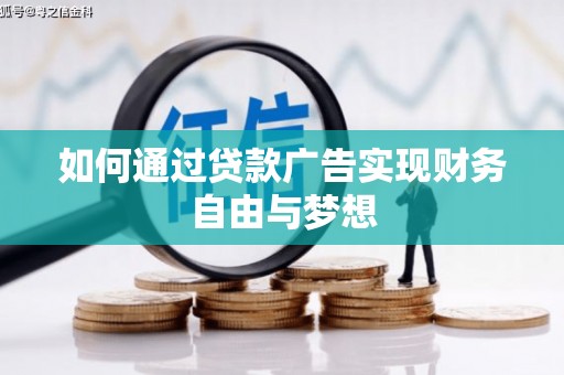 江宁如何通过贷款广告实现财务自由与梦想