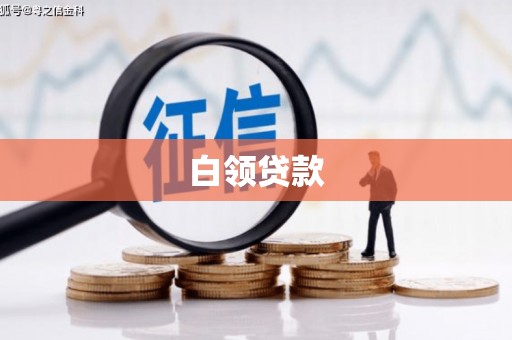 江宁白领贷款