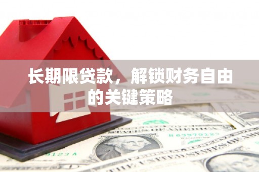 江宁长期限贷款，解锁财务自由的关键策略