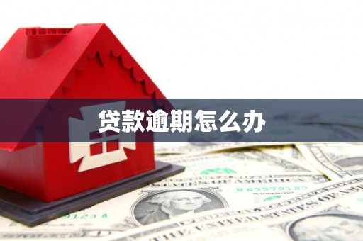 江宁贷款逾期怎么办