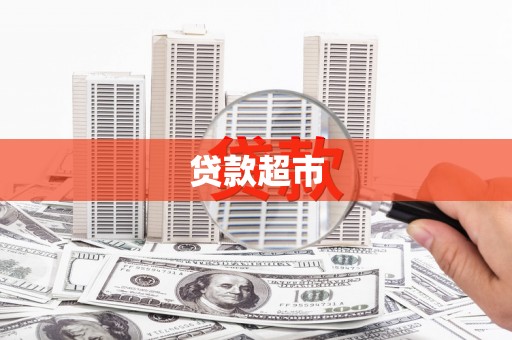 江宁贷款超市