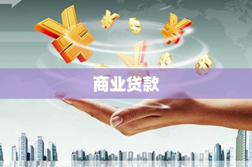 江宁商业贷款