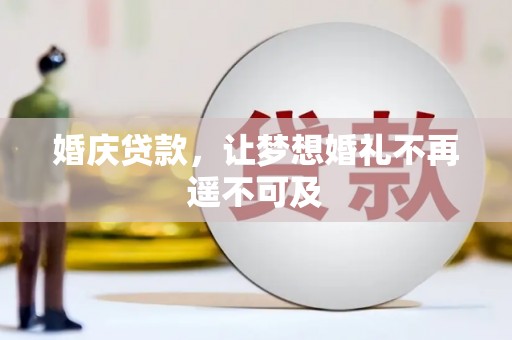 江宁婚庆贷款，让梦想婚礼不再遥不可及