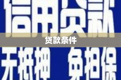 江宁贷款条件