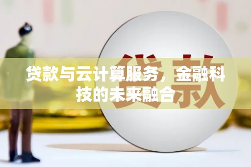 江宁贷款与云计算服务，金融科技的未来融合