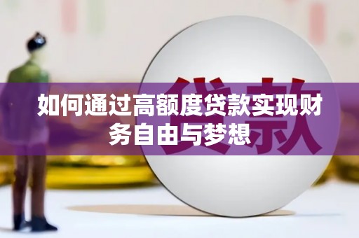 江宁如何通过高额度贷款实现财务自由与梦想