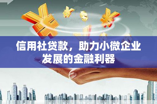 江宁信用社贷款，助力小微企业发展的金融利器