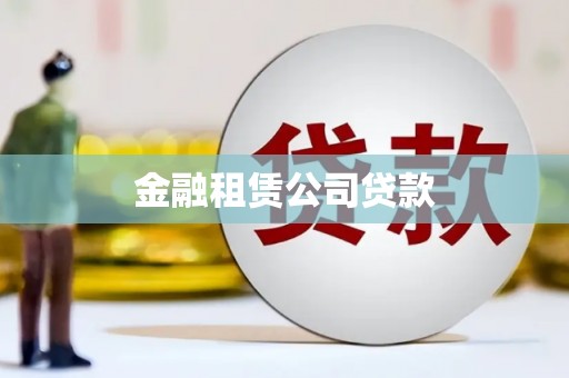 江宁金融租赁公司贷款