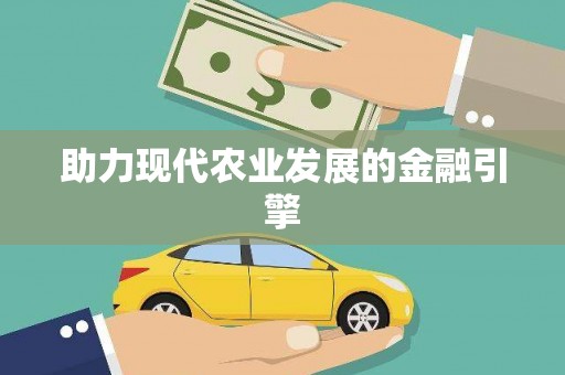 江宁助力现代农业发展的金融引擎
