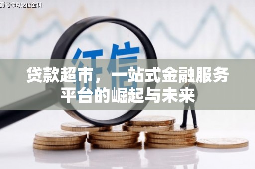 江宁贷款超市，一站式金融服务平台的崛起与未来