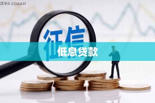 江宁低息贷款