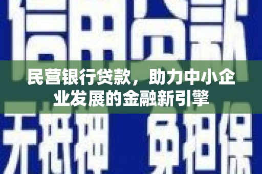 江宁民营银行贷款，助力中小企业发展的金融新引擎