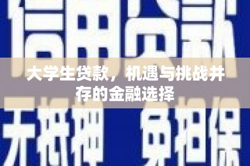 江宁大学生贷款，机遇与挑战并存的金融选择
