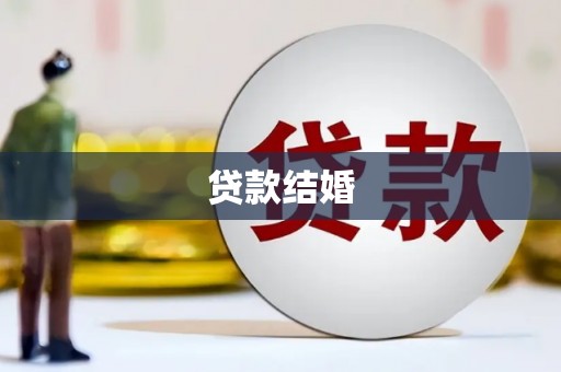江宁贷款结婚