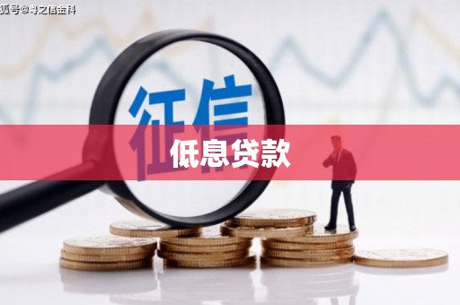 江宁低息贷款