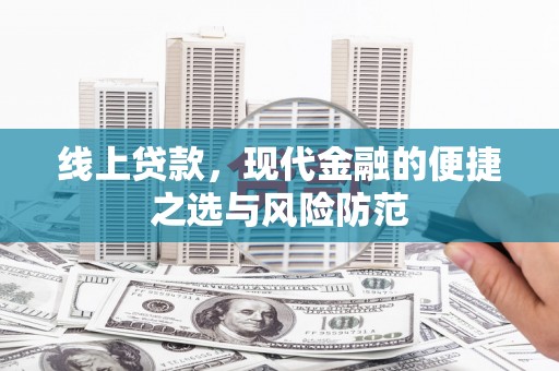 江宁线上贷款，现代金融的便捷之选与风险防范