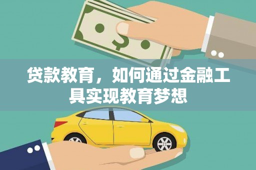 江宁贷款教育，如何通过金融工具实现教育梦想