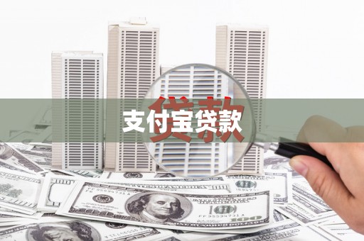 江宁支付宝贷款