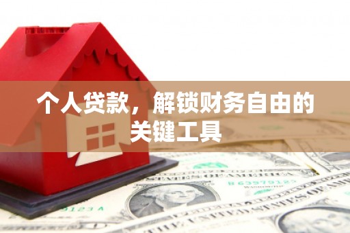 江宁个人贷款，解锁财务自由的关键工具