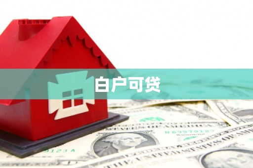 江宁白户可贷