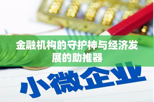 江宁金融机构的守护神与经济发展的助推器