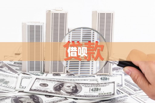 江宁借呗