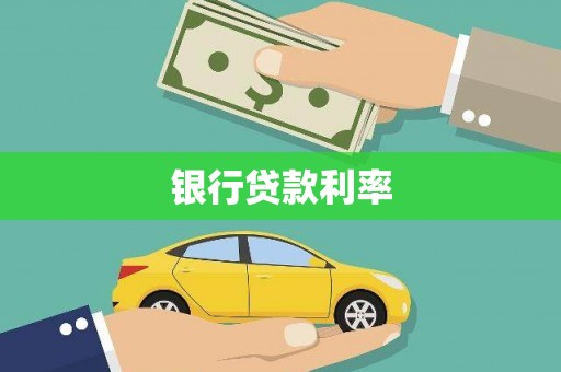 江宁银行贷款利率