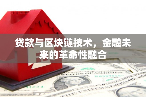 江宁贷款与区块链技术，金融未来的革命性融合