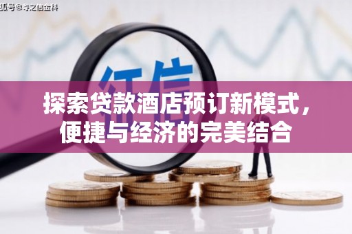 江宁探索贷款酒店预订新模式，便捷与经济的完美结合