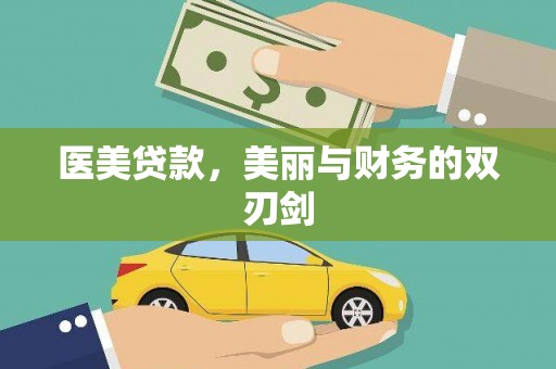 江宁医美贷款，美丽与财务的双刃剑