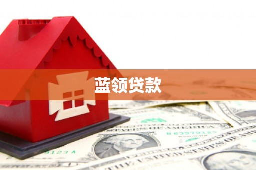 江宁蓝领贷款