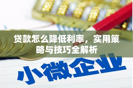 江宁贷款怎么降低利率，实用策略与技巧全解析