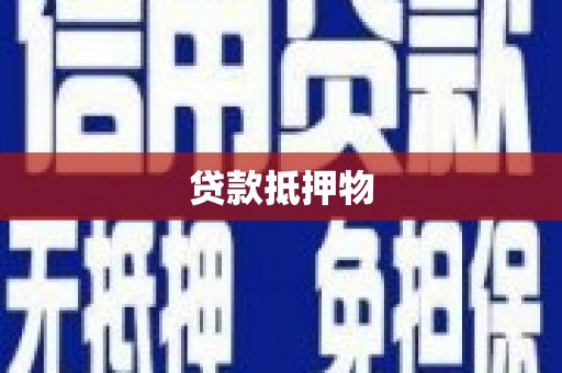 江宁贷款抵押物