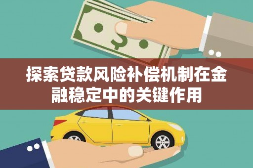 江宁探索贷款风险补偿机制在金融稳定中的关键作用