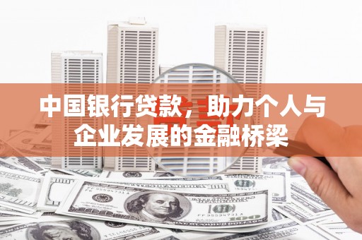 江宁中国银行贷款，助力个人与企业发展的金融桥梁