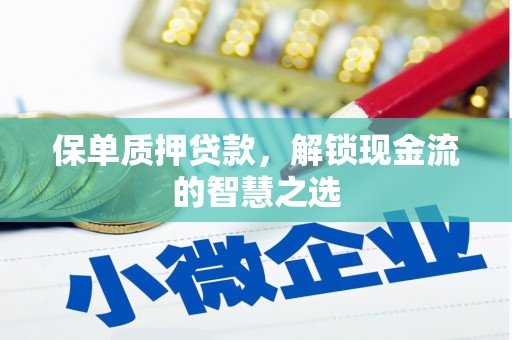 江宁保单质押贷款，解锁现金流的智慧之选
