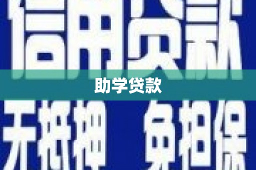 江宁助学贷款