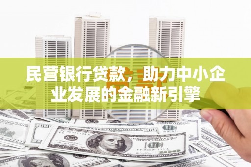 江宁民营银行贷款，助力中小企业发展的金融新引擎
