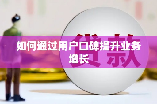 江宁如何通过用户口碑提升业务增长