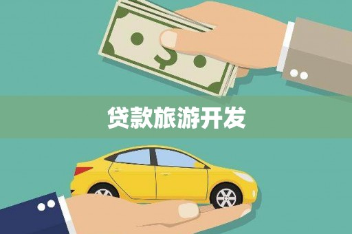 江宁贷款旅游开发