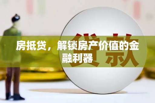 江宁房抵贷，解锁房产价值的金融利器
