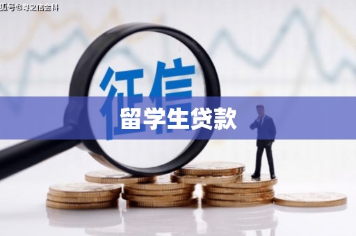 江宁留学生贷款