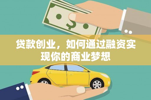 江宁贷款创业，如何通过融资实现你的商业梦想