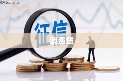 江宁消费贷