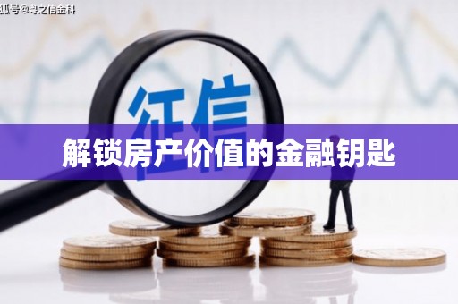 江宁解锁房产价值的金融钥匙
