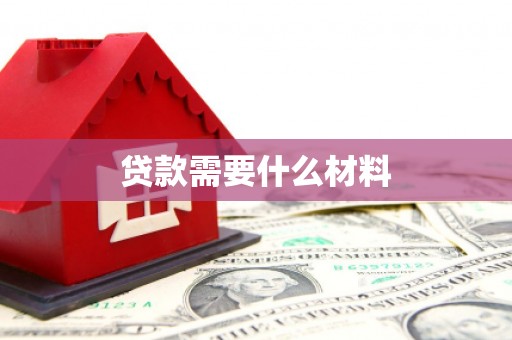 江宁贷款需要什么材料