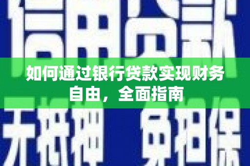 江宁如何通过银行贷款实现财务自由，全面指南