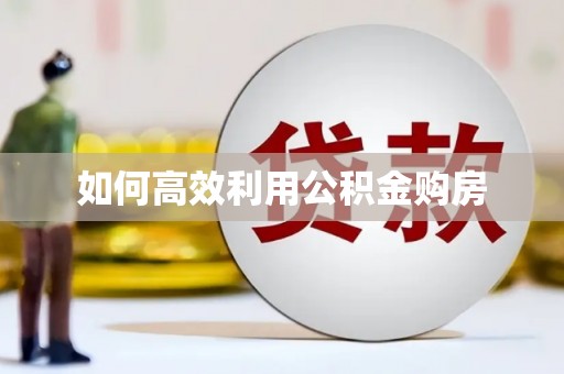 江宁如何高效利用公积金购房