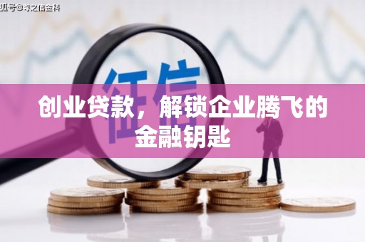 江宁创业贷款，解锁企业腾飞的金融钥匙
