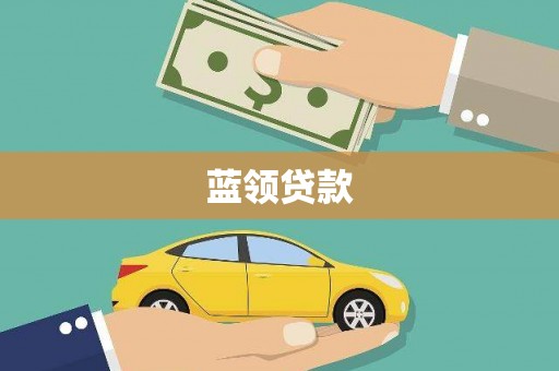 江宁蓝领贷款